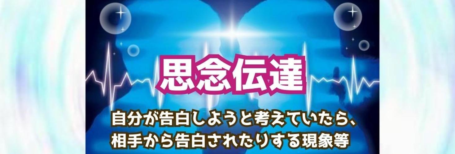 お相手の気持ちが動くようにする【思念伝達霊視鑑定】🔮施術中に視えた