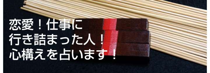 恋愛！仕事！に行き詰まった人！心構えを占います！~かなりの厳しさです~