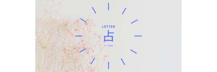 LETTER -占-  メール鑑定