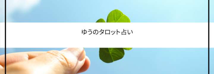 13項目のリーディング！恋愛運・仕事運・全体運、アドバイスまで詳細なリーディングをします！