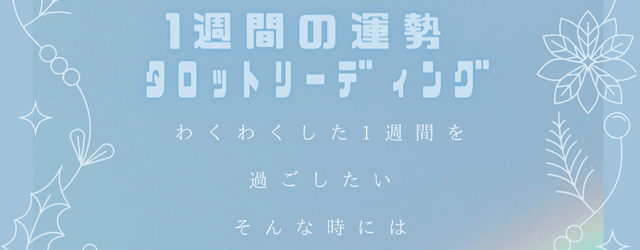 1週間の運勢ﾀﾛｯﾄﾘｰﾃﾞｨﾝｸﾞ☪︎⋆｡˚✩