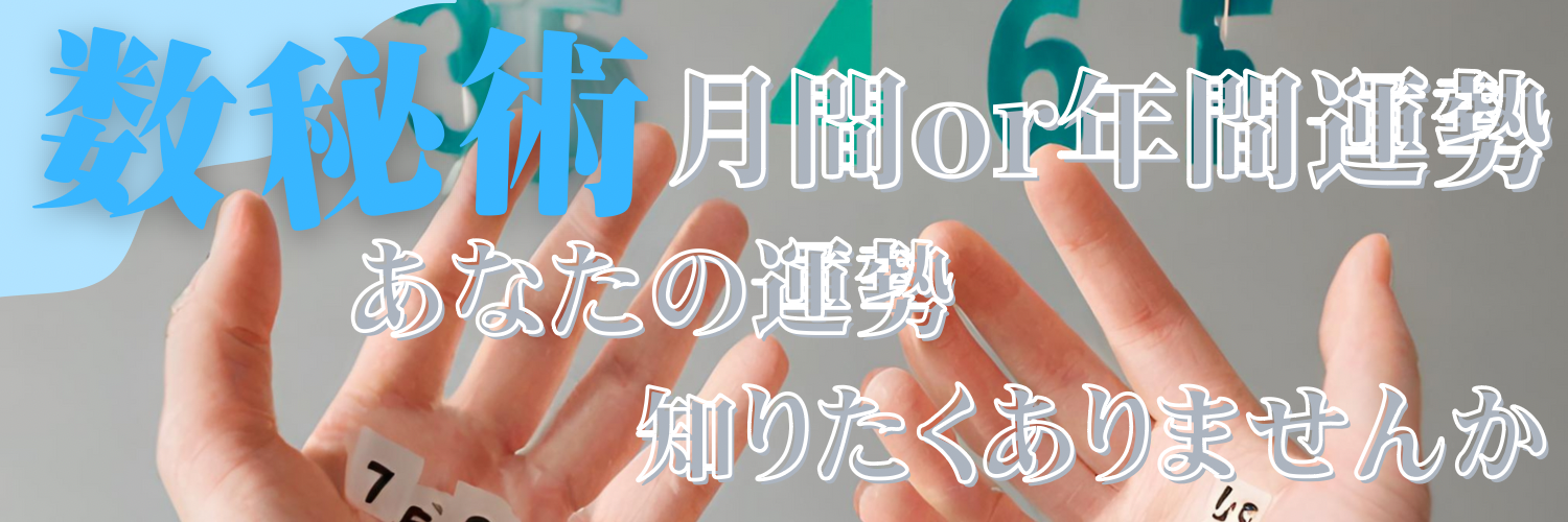 数秘術で年もしくは月の運勢をお教えします⭐︎出生時刻は不要！