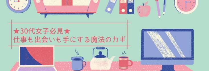 30代女子限定！
仕事も恋愛も諦めたくない　
そんなあなたの出会いを12枚のカードを引いてサポート　