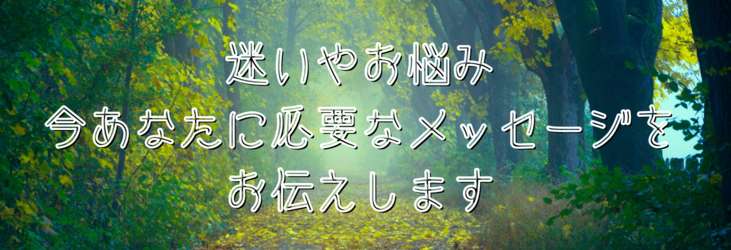 【ワンコイン】今あなたに必要なメッセージをお伝えします