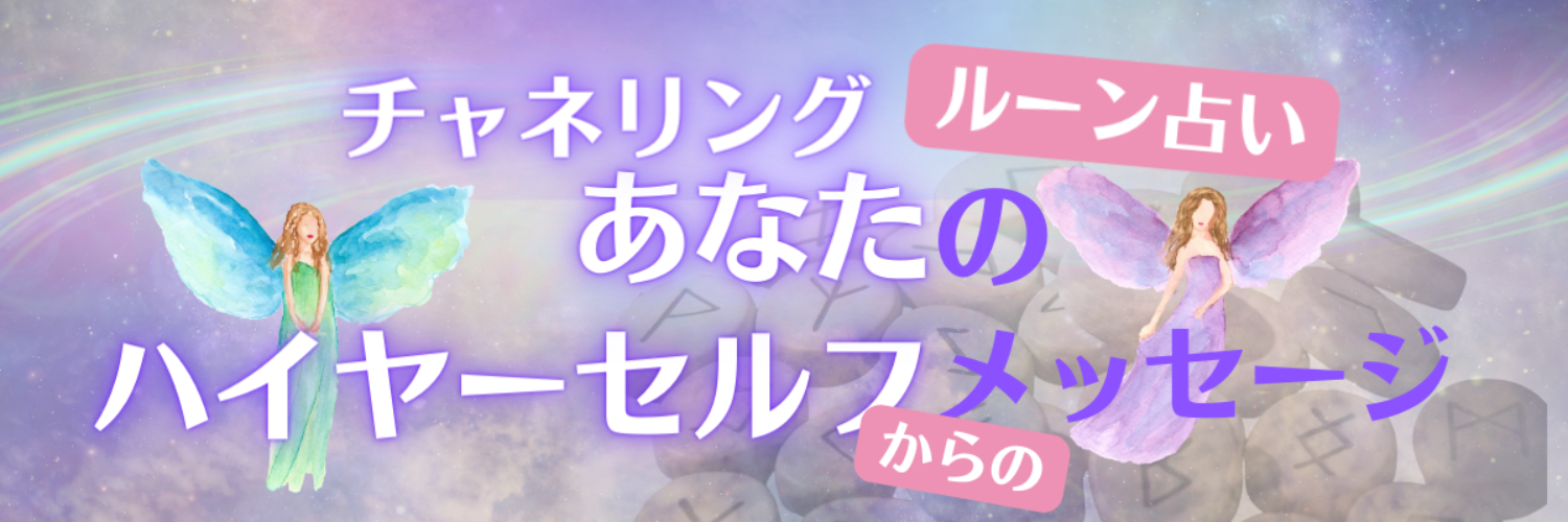 ＜24時間以内＞ハイヤーセルフからのメッセージールーンリーディングー