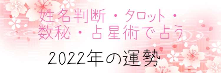 2022年の1年間を深掘り鑑定⭐︎姓名判断・タロット・数秘・占星術