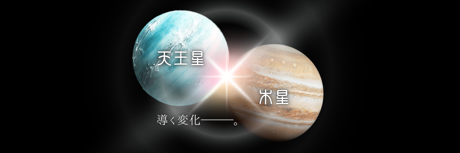 天王星と木星が導くあなたへの“変化”