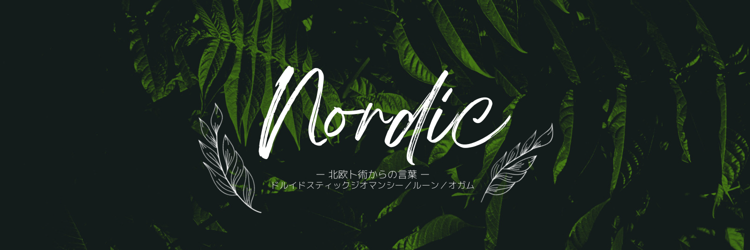 ［Nordic］ｰ 北欧卜術からの言葉ｰ