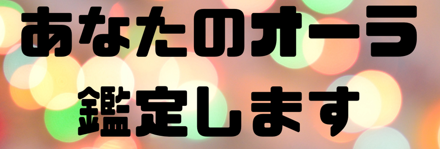 お試し１０００円で２人分の
【オーラ鑑定+神託メッセージ】が受けられる鑑定です