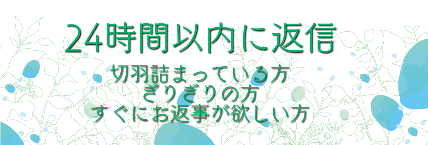 【受付中です】 24時間以内にお答えします【切羽詰まった状況の方に】