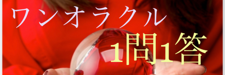 ワンオラクル⚛️1問1答✨
問題を完結なアドバイスで→解決へ🍀