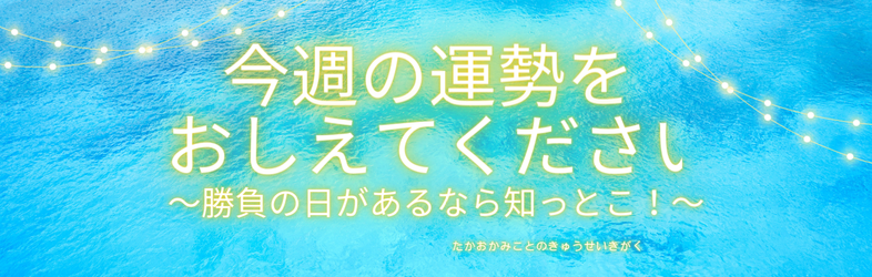 《運勢》今週のあなたはどんな日々 ？7日分の運勢をお伝え！