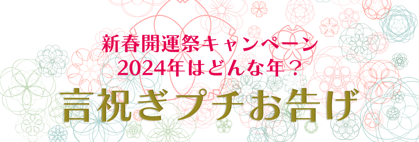 2024年はどんな年？言祝ぎプチお告げ