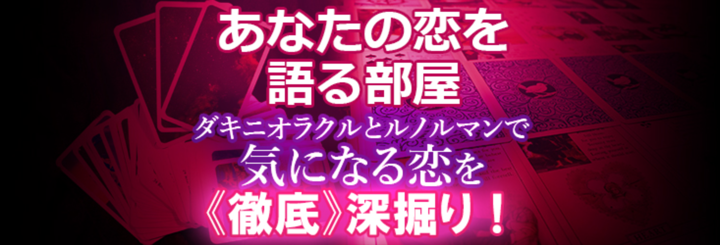 気になる恋を《徹底》深掘り！『あなたの恋を語る部屋』ダキニオラクル＋ルノルマンカードに訊いてみます