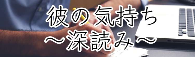 どう思ってる？彼の気持ちを【深読み】鑑定