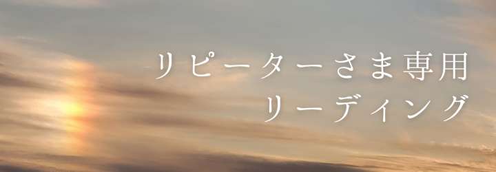 リピーターさま専用！お悩みリーディングします