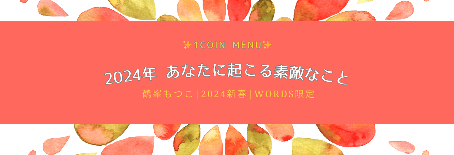 【ワンコイン】2024年あなたに起こる素敵なこと