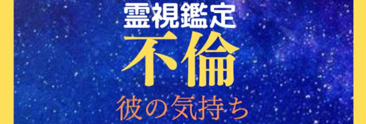 残り1名様の限定価格】 不倫・復縁・恋愛成功占い/鑑定＋LINEブロック