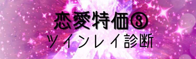 バレンタイン直前ツインレイ？運命の彼?!それホント？気になるお相手ツインフレーム?ツインソウル？診断
