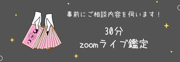 【カメラオフOK】30分zoomライブ鑑定！