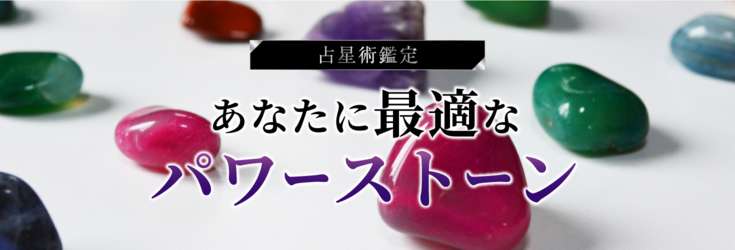 【お試し価格】占星術で見る！あなたに最適なパワーストーン☆