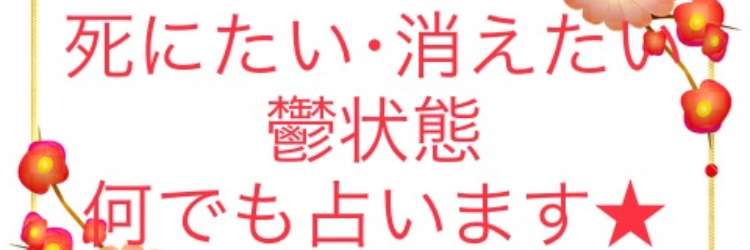 死にたい･消えたい･鬱状態･何でも占います。