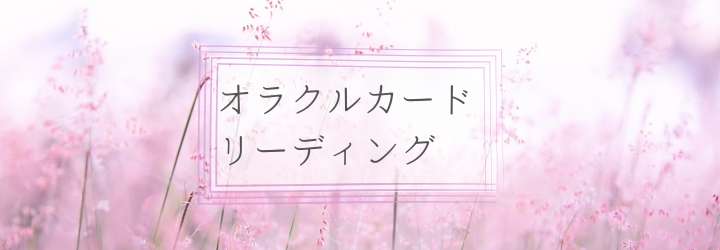 ★今あなたに届けたいメッセージ★オラクルカード..+*☆1枚引き☆*+..リーディング