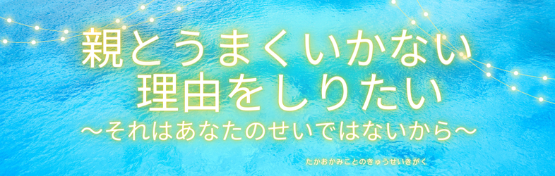 《親問題》辛い……親問題。それが親の本質を知ると味方が変わる！納得できて色々手放せると評判🍀*゜