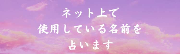 あなたが使用しているネットのお名前を占います！