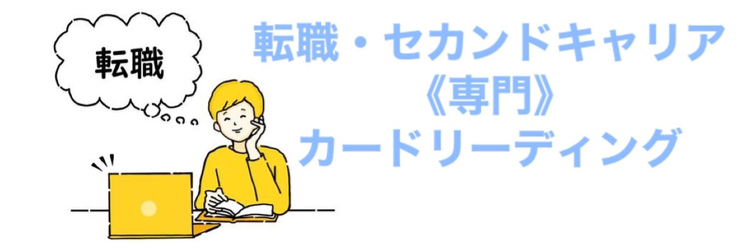 【転職応援】案ずるより産むが易し！
仕事も生き方もいつからだって好きに選ぶためのカードリーディング✩