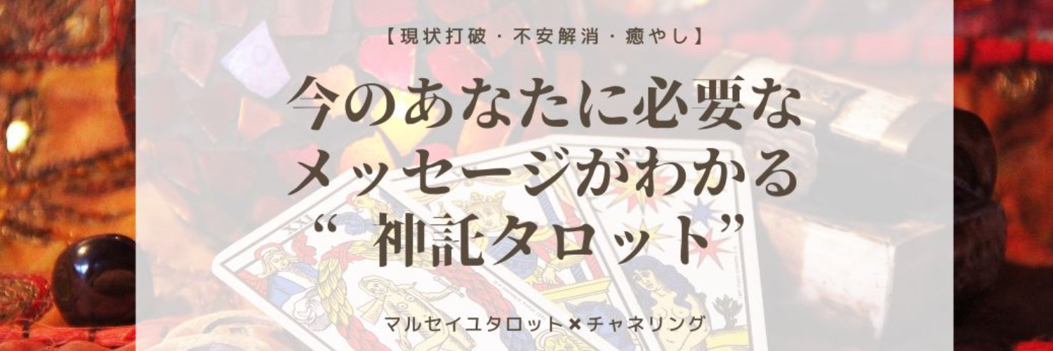 【現状打破・不安解消・癒やし】＜チャネリング＞今のあなたに必要なメッセージがわかる“神託タロット”