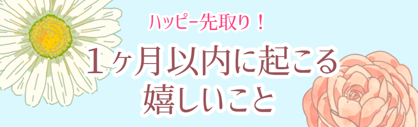 １ヶ月以内に起こる嬉しいこと