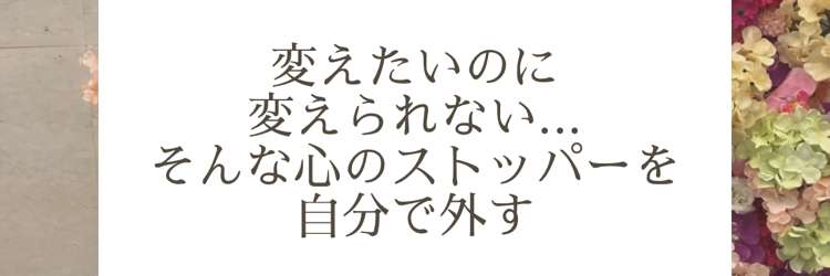 変わりたいのに変われない...自分の心を探検して、心のストッパーを外す