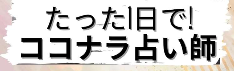 ココナラで選ばれる方法お伝えします