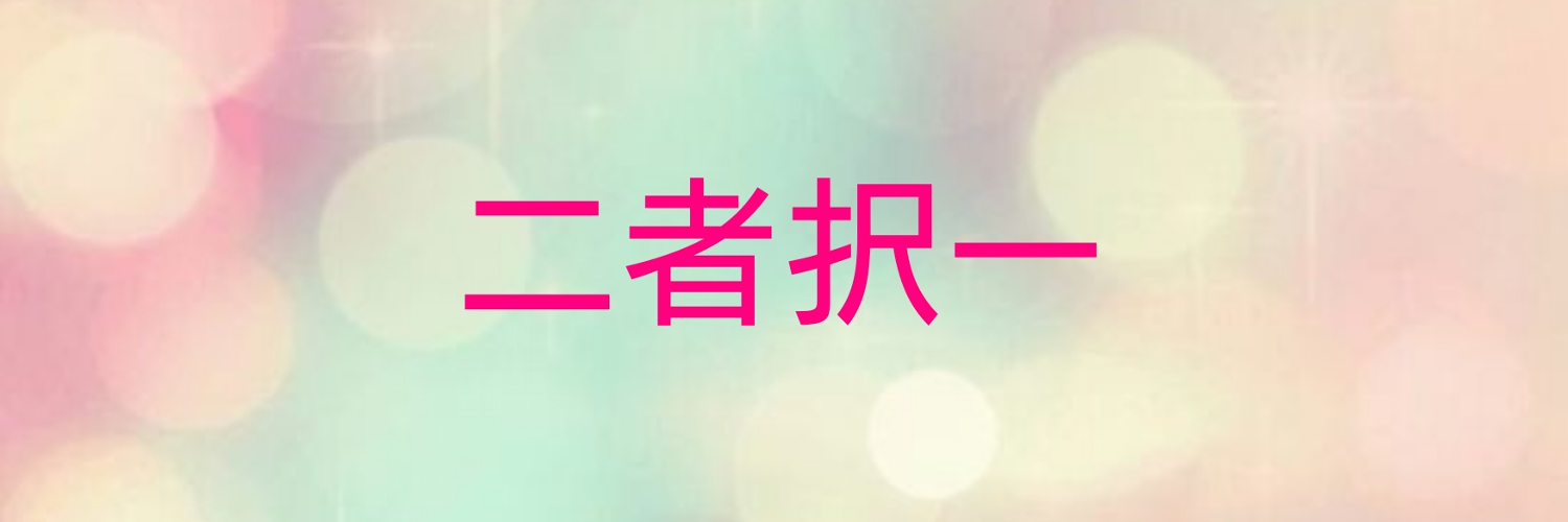 AorB⚖️選ぶなら、どっち❓