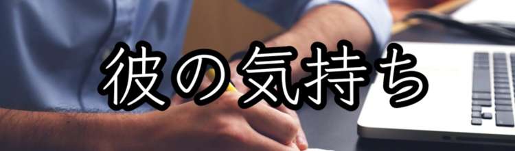 どう思ってる？彼の気持ちを鑑定します