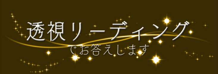 【質問にお答えします】透視リーディング