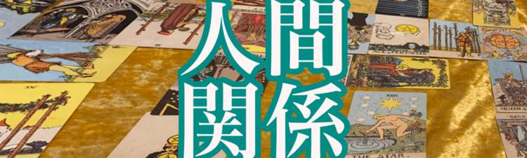 【人間関係】複雑な状況も一つひとつ整理して円滑への道を明らかにします