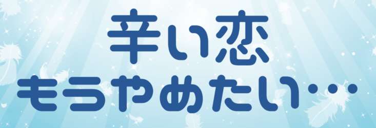 復縁を諦めたい方！タロット占いで背中を押します★