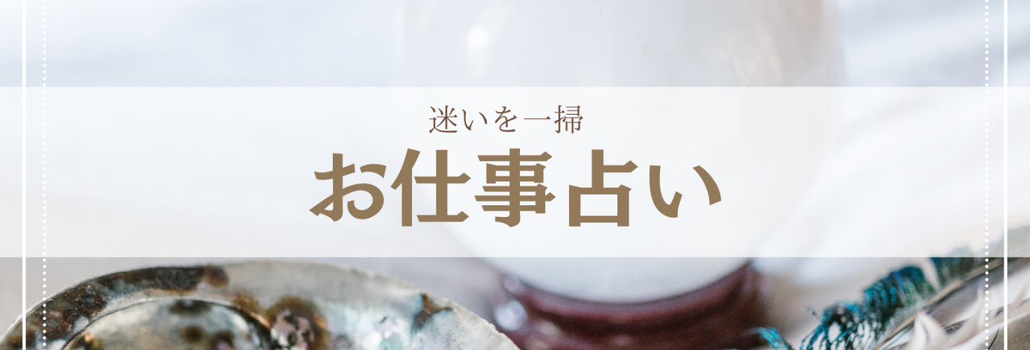 【本格お仕事占い】転職・起業・副業・転機など迷いや不安を一掃🦋︎💕︎✨