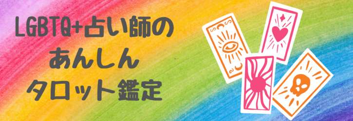 LGBTQ+占い師のあんしんタロット鑑定🌈