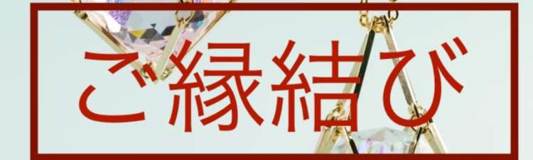 願いのご縁を紡ぐ✴︎ご縁結び