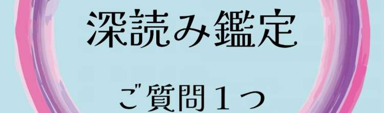 【タロット占い】 深読み✨ご質問１つ🔮深くまで知りたい方向け🌙恋愛・お仕事・対人など☘️