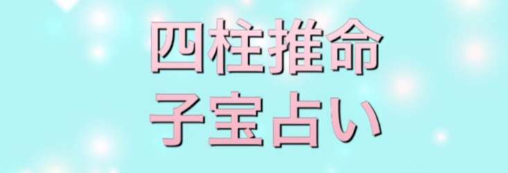 24時間以内にあなた様とお相手様の子宝運を占います！