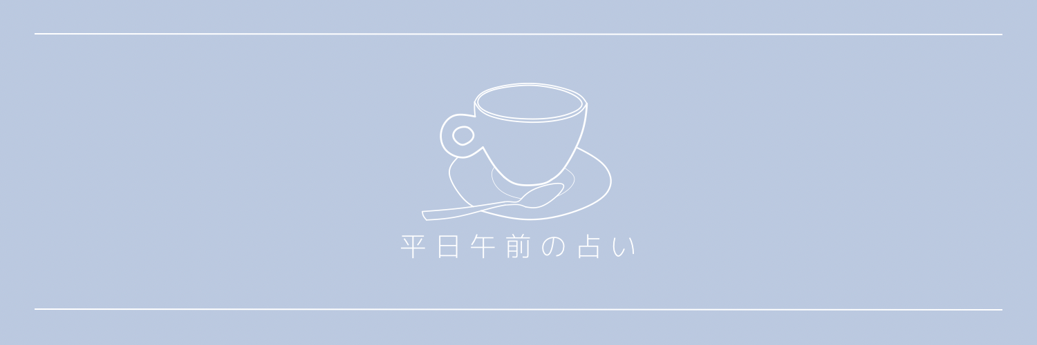 平日午前の占い 60分