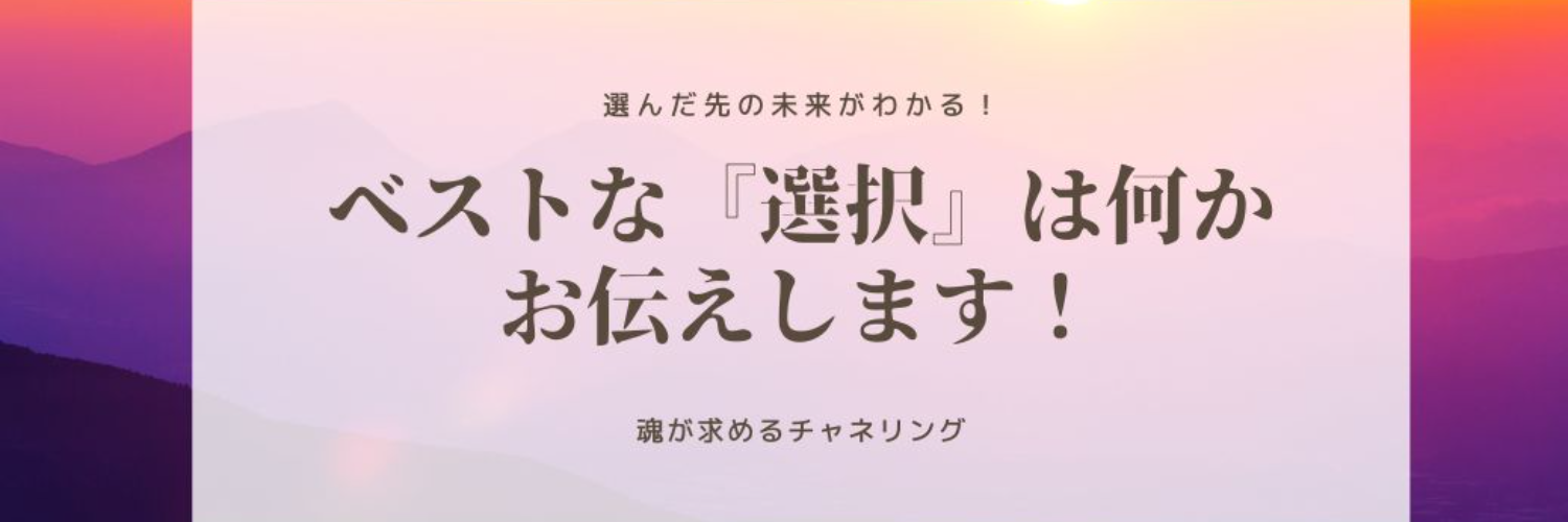 【選んだ先の未来がわかる！】＜チャネリング＞魂が示す方向に向かうためのベストな『選択』は何かお伝え