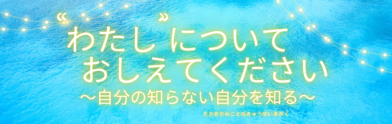 《自分のこと》生年月日から分かるあなたの内面、本質。レターでお伝えします。詳細不要。