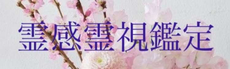 ✴︎霊感霊視鑑定✴︎恋愛、仕事、人間関係などどのようなこともご相談くださいね