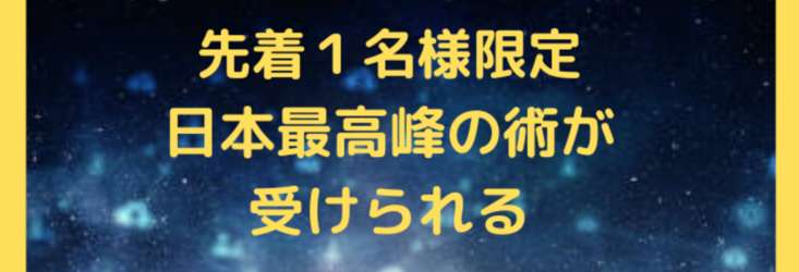 不倫・復縁・恋愛占い・鑑定 最高峰！受講者絶賛【命を削る儀式】運命