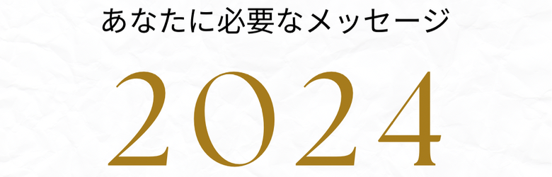 【10名限定】クーポン使用で¥200占います⭐️2024年あなたに必要なメッセージ